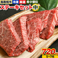 鳥取和牛 希少部位 ステーキセット(中) 5～7枚 720g 株式会社 やまのおかげ屋《90日以内に出荷予定(土日祝除く)》鳥取県 八頭町 和牛 牛肉 牛 ステーキ 送料無料 ザブトン ミスジ シンタマ ランプ イチボ 希少部位5～7枚 720g