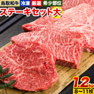 鳥取和牛 希少部位ステーキセット(大) 8～11枚 1200g 株式会社 やまのおかげ屋《90日以内に出荷予定(土日祝除く)》鳥取県 八頭町 和牛 牛肉 牛 ステーキ 送料無料 イチボ ランプ カメノコウ シンシン 希少部位