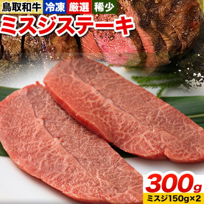 鳥取和牛 希少ロース「ミスジ」ステーキ 300g やまのおかげ屋《90日以内に出荷予定(土日祝除く)》鳥取県 八頭町 和牛 ステーキ 送料無料 牛肉 肉 牛 ミスジ 希少 ロース 2091180 - 鳥取県八頭町