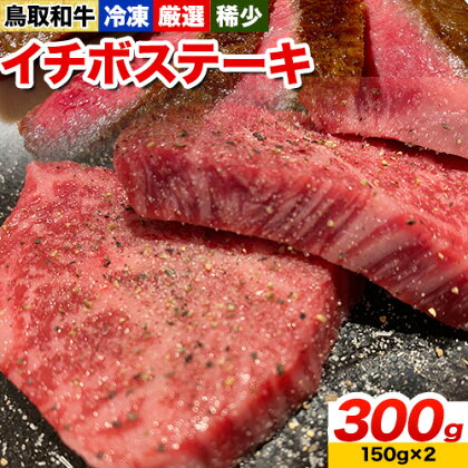 鳥取和牛 希少モモ「イチボ」ステーキ 300g やまのおかげ屋《90日以内に出荷予定(土日祝除く)》鳥取県 八頭町 和牛 ステーキ 送料無料 牛肉 肉 牛 イチボ 希少 モモ 2091181 - 鳥取県八頭町