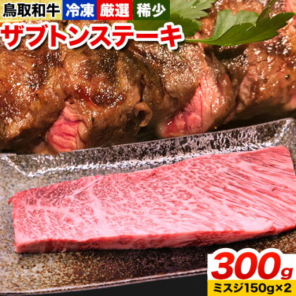 鳥取和牛 希少ロース「ザブトン」ステーキ 300g やまのおかげ屋《90日以内に出荷予定(土日祝除く)》鳥取県 八頭町 和牛 ステーキ 送料無料 牛肉 肉 牛 ザブトン 希少 ロース 2091182 - 鳥取県八頭町