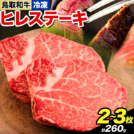 鳥取和牛 プレミアムヒレステーキ 2～3枚(約260g) やまのおかげ屋《90日以内に出荷予定(土日祝除く)》鳥取県 八頭町 和牛 ステーキ ヒレ 送料無料 牛肉 肉 牛