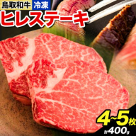 鳥取和牛 プレミアムヒレステーキ 4～5枚(400g) やまのおかげ屋《90日以内に出荷予定(土日祝除く)》鳥取県 八頭町 和牛 ステーキ ヒレ 送料無料 牛肉 肉 牛