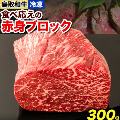 鳥取和牛 食べ応えの赤身ブロック 300g やまのおかげ屋《90日以内に出荷予定(土日祝除く)》鳥取県 八頭町 和牛 ブロック肉 ステーキ 送料無料 牛肉 肉 牛 2091185 - 鳥取県八頭町