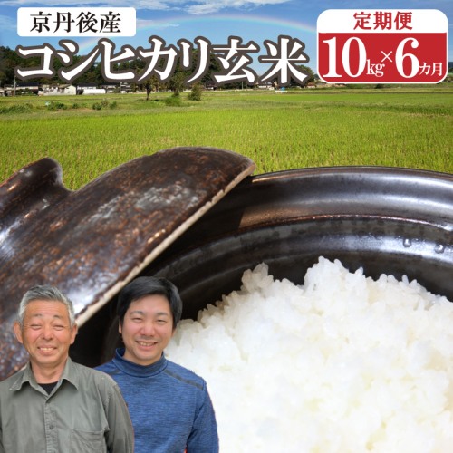 丹後弥栄産コシヒカリ（玄米10kg）月1回×6ヵ月 2091186 - 京都府京丹後市