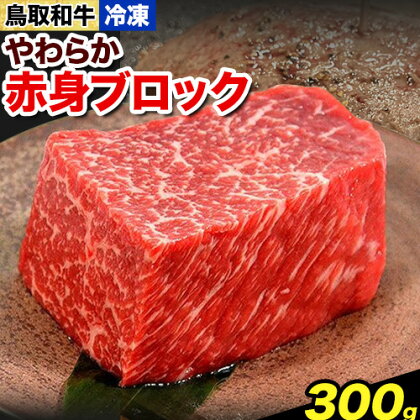 鳥取和牛 やわらか赤身ブロック 300g やまのおかげ屋《90日以内に出荷予定(土日祝除く)》鳥取県 八頭町 和牛 ブロック肉 ステーキ 送料無料 牛肉 肉 牛 2091187 - 鳥取県八頭町