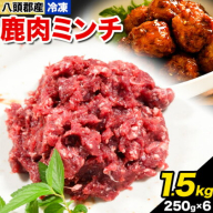 八頭郡産鹿肉 ミンチ 1.5kg やまのおかげ屋《90日以内に出荷予定(土日祝除く)》鳥取県 八頭町 鹿肉 ジビエ ミンチ 八頭郡産 シカ 鹿