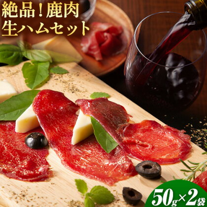 絶品！鹿肉生ハムセット 50g × 2袋 《90日以内に出荷予定(土日祝除く)》 鳥取県 八頭町 鹿肉 生ハム ハム ジビエ 冷凍便 2091196 - 鳥取県八頭町