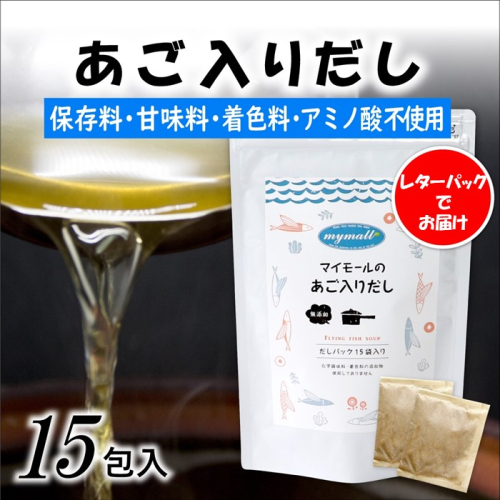 ZG202.マイモールのあご入りだし15包 2091198 - 福岡県新宮町