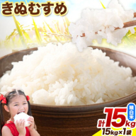【2025年産先行予約】鳥取県産 きぬむすめ15kg 精白米 15kg×1袋 フォレスト姫宮《9月中旬から出荷》鳥取県 八頭町 米 お米 白米 ご飯