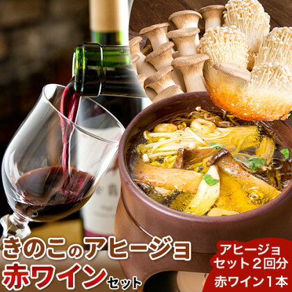アヒージョ 赤ワイン 八頭町産きのこのアヒージョと赤ワインセット 《90日以内に出荷予定(土日祝除く)》 北村きのこ園 鳥取県 八頭町 エノキ えのき茸 エリンギ エリンギィ きのこ セット 送料無料 2091201 - 鳥取県八頭町