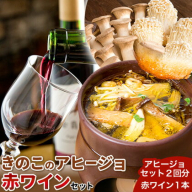 アヒージョ 赤ワイン 八頭町産きのこのアヒージョと赤ワインセット 《90日以内に出荷予定(土日祝除く)》 北村きのこ園 鳥取県 八頭町 エノキ えのき茸 エリンギ エリンギィ きのこ セット 送料無料