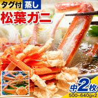 【蒸し】タグ付き松葉ガニ 中2枚(1枚500～640g) 高間商店《11月中旬-3月下旬頃出荷》鳥取県 八頭町 送料無料 カニ 蟹 松葉ガニ タグ付き ブランド