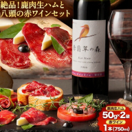 絶品！鹿肉生ハムと八頭の赤ワインセット 《90日以内に出荷予定(土日祝除く)》 鳥取県 八頭町 鹿肉 生ハム ハム ジビエ 赤ワイン ワイン 1本 750ml 冷凍便