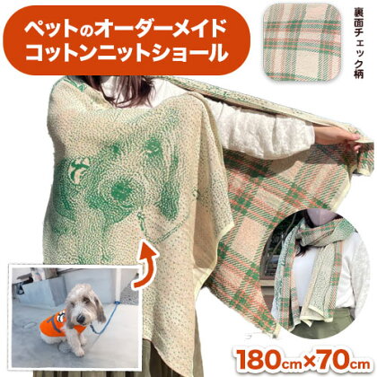 ペットオーダーメイドニット メモリアルコットンショール（チェック柄）有限会社 三浅あみものセンター《90日以内に出荷予定(土日祝除く)》鳥取県 八頭町 送料無料 ペット写真 思い出 オーダーメイド オリジナルショール マフラー 2091224 - 鳥取県八頭町