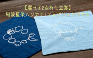 【2点選べるお仕立券】阿波藍染ハンカチ/ファブリックパネル    手作り オリジナル お子さまのイラスト 手形 足形 ペットの顔 好きな言葉 天然藍染 オーガニックコットン