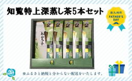◆こちらの返礼品は、父の日6月15日にお届けします。知覧深蒸し茶（減農薬栽培）のセットです。米ぬかを使った土作りで、心を込めて育て、昔ながらの香り高く味わい深い縁起の良いお茶をお届け致します。※ふるさ