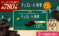 【全2回定期便】明治チョコレート効果カカオ72％ 60箱 【毎月お届け】 チョコレート チョコ 高カカオ 明治 大容量 大阪府高槻市/株式会社 丸正高木商店 [AOAA041]