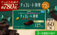 【全3回定期便】明治チョコレート効果カカオ72％ 60箱 【毎月お届け】 チョコレート チョコ 高カカオ 明治 大容量 大阪府高槻市/株式会社 丸正高木商店 [AOAA042]