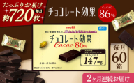 【全2回定期便】明治チョコレート効果カカオ86％ 60箱 【毎月お届け】 チョコレート チョコ 高カカオ 明治 大容量 大阪府高槻市/株式会社 丸正高木商店 [AOAA044]