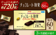 【全3回定期便】明治チョコレート効果カカオ86％ 60箱 【毎月お届け】 チョコレート チョコ 高カカオ 明治 大容量 大阪府高槻市/株式会社 丸正高木商店 [AOAA045]