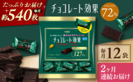 【全2回定期便】明治チョコレート効果カカオ72％ 大袋 12袋 【毎月お届け】 チョコレート チョコ 高カカオ 明治 大容量 大阪府高槻市/株式会社 丸正高木商店 [AOAA047]