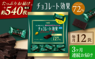 【全3回定期便】明治チョコレート効果カカオ72％ 大袋 12袋 【毎月お届け】 チョコレート チョコ 高カカオ 明治 大容量 大阪府高槻市/株式会社 丸正高木商店 [AOAA048]