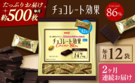 【全2回定期便】明治チョコレート効果カカオ86％ 大袋 12袋 【毎月お届け】 チョコレート チョコ 高カカオ 明治 大容量 大阪府高槻市/株式会社 丸正高木商店 [AOAA050]