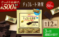 【全3回定期便】明治チョコレート効果カカオ86％ 大袋 12袋 【毎月お届け】 チョコレート チョコ 高カカオ 明治 大容量 大阪府高槻市/株式会社 丸正高木商店 [AOAA051]