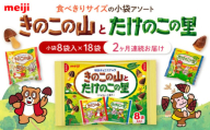 【全2回定期便】明治 きのこの山とたけのこの里　18袋（1袋に小袋8袋入）　【毎月お届け】 チョコレート 明治 きのこの山 たけのこの里 アソート 大容量 　大阪府高槻市/株式会社 丸正高木商店 [AOAA056]