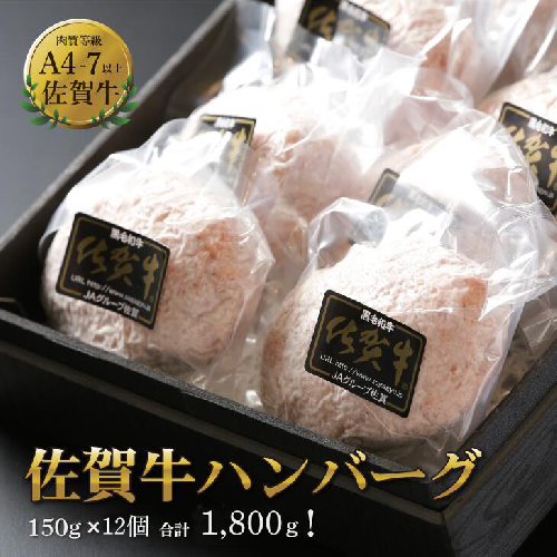 佐賀牛ハンバーグ 12個（150g×12個）：B190-043 2091272 - 佐賀県佐賀市