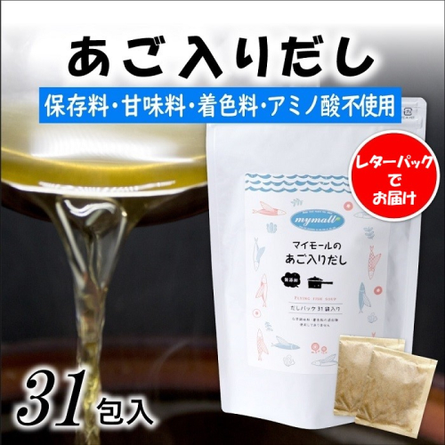 A1523.マイモールのあご入りだし31包 2091275 - 福岡県新宮町