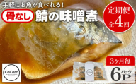【定期便】骨なし 鯖の味噌煮 （合計4回） 魚 海産物 魚介 海鮮 惣菜 和食 レンジ レンチン 湯銭 調理済 調理済み 温めるだけ 晩御飯 おかず 冷凍 お弁当 レンジ調理 サバ