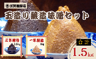 合わせてさらに美味しい！ 加賀屋醸造 玉造り一年醸造味噌と玉造り三年醸造味噌セット 1.5kg (Au-002)