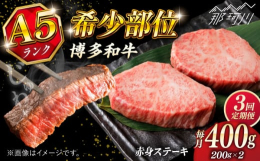 赤身ステーキ ：ジューシーな旨味を堪能博多和牛 赤身ステーキは、赤身肉特有のしっかりとした食感と噛むほどに広がる深い味わいが特徴です。■特徴:高タンパク質: 健康志向の方にもぴったりな、栄養価の高い赤