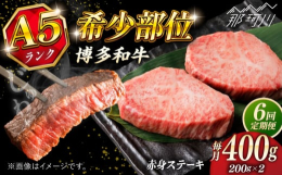 赤身ステーキ ：ジューシーな旨味を堪能博多和牛 赤身ステーキは、赤身肉特有のしっかりとした食感と噛むほどに広がる深い味わいが特徴です。■特徴:高タンパク質: 健康志向の方にもぴったりな、栄養価の高い赤