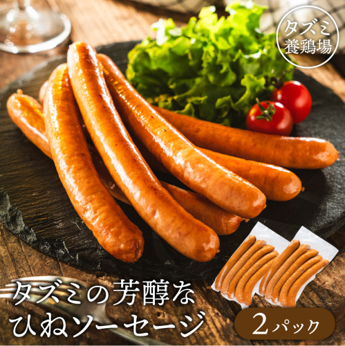 たずみのチキンソーセージ（5本入×2パック）005AB01N.／鶏肉 親鳥 ソーセージ 鳥肉 とりにく ひねどり ひね鶏 チキン ウィンナー チキンウインナー 鶏ソーセージ もも肉 アウトドア バーベキュー BBQ お弁当 おかず おつまみ 惣菜 小分け 国産 冷凍 2091355 - 兵庫県市川町