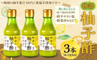 物部の柚子酢（ゆのす） 3本 （計450ml） ／ 柚子酢 ゆず酢 物部ゆず 物部柚子 ゆず 柚子 ゆず果汁 柚子果汁 しぼり 搾り汁 高知県 香美市