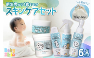 新生児から1歳までのスキンケアセット