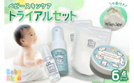 ベビースキンケア　トライアルセット