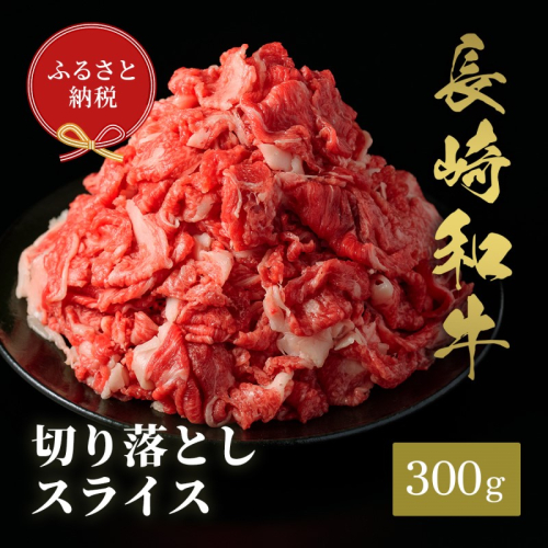 【和牛セレブ】長崎和牛すき焼き・しゃぶしゃぶ切り落とし 300g( 長崎和牛 和牛 すき焼き しゃぶしゃぶ 切り落とし )【B0-201】 2091506 - 長崎県松浦市