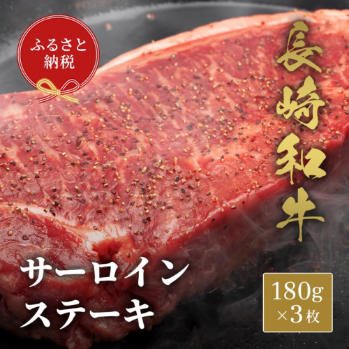 【和牛セレブ】長崎和牛サーロインステーキ 180g×3枚( 長崎和牛 和牛 サーロインステーキ サーロイン )【E0-020】 2091509 - 長崎県松浦市