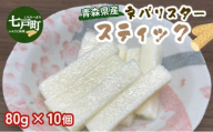 青森県産ネバリスタースティック (80g×10個)  【長芋 山芋 イチョウ芋 大和芋 粘り 小分け パック 個包装 簡単 便利 プレーン 青森県 東北】【02402-0381】