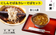 《9月末までの限定寄付額》【総本家にしんそば松葉】にしんそば＆カレーそばセット各1人前［ 京都 祇園 にしんそば発祥店 有名店 にしんそば カレーそば セット 人気 おすすめ グルメ そば ソバ 出汁 京料理 年末 年越し 正月 ギフト プレゼント お取り寄せ 通販 送料無料 ふるさと納税 ］