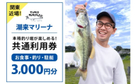 潮来マリーナ 施設内共通利用券 3,000円分 (1,000円×3枚) へらブナ釣り ブラックバス釣り ニジマス釣り 渚食堂 バスボート駐艇場利用可能 釣り堀体験 レジャー チケット 茨城県 潮来市 (A49-003)