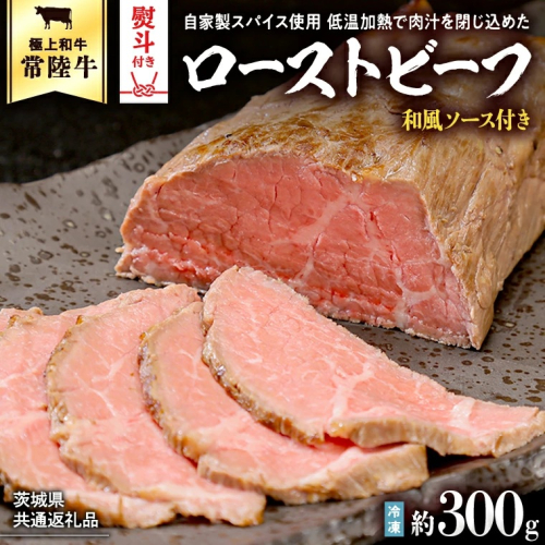 【茨城県共通返礼品】【お歳暮】常陸牛 ローストビーフ 約300g 和風ソース付き [AU016yas] 2091738 - 茨城県八千代町