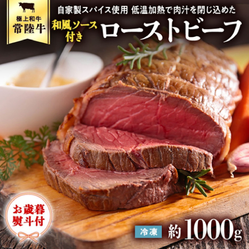 【茨城県共通返礼品】【お歳暮】常陸牛 ローストビーフ 約1000g 和風ソース付き [AU015yas] 2091739 - 茨城県八千代町