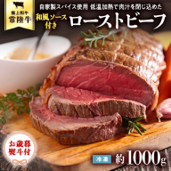 【茨城県共通返礼品】【お歳暮】常陸牛 ローストビーフ 約1000g 和風ソース付き [AU015yas]