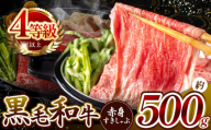 ★肉質等級 4等級 以上 宮崎県産 黒毛和牛 赤身 すき しゃぶ  500g（7月発送） |  肉質等級 ミート 肉 にく お肉 おにく 牛 牛肉 和牛 ウデ モモ 薄切り スライス すき焼き しゃぶしゃぶ 宮崎県 五ヶ瀬町