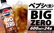ペプシ コーラ 生 ゼロ 600ml 24本 pepsi 常温 ペットボトル サントリー 炭酸 炭酸飲料 常備 飲料 ジュース 箱 ペプシBIG＜生＞zero 入山乾商店 埼玉県 羽生市